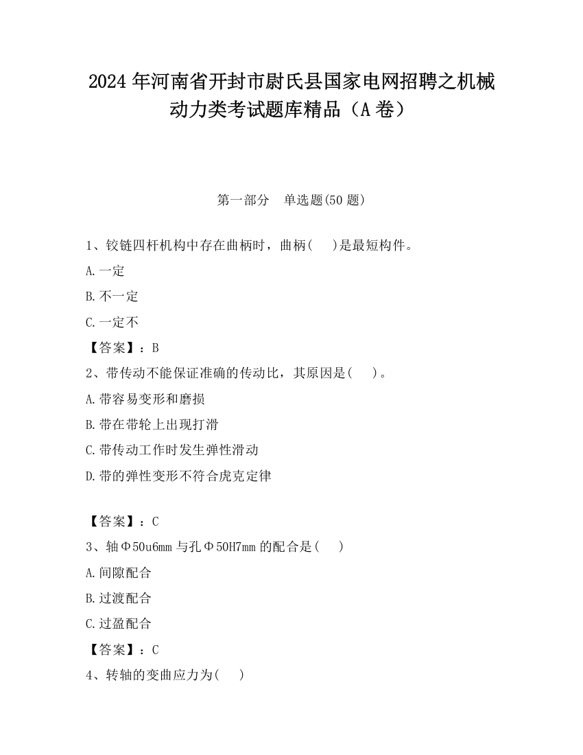 2024年河南省开封市尉氏县国家电网招聘之机械动力类考试题库精品（A卷）