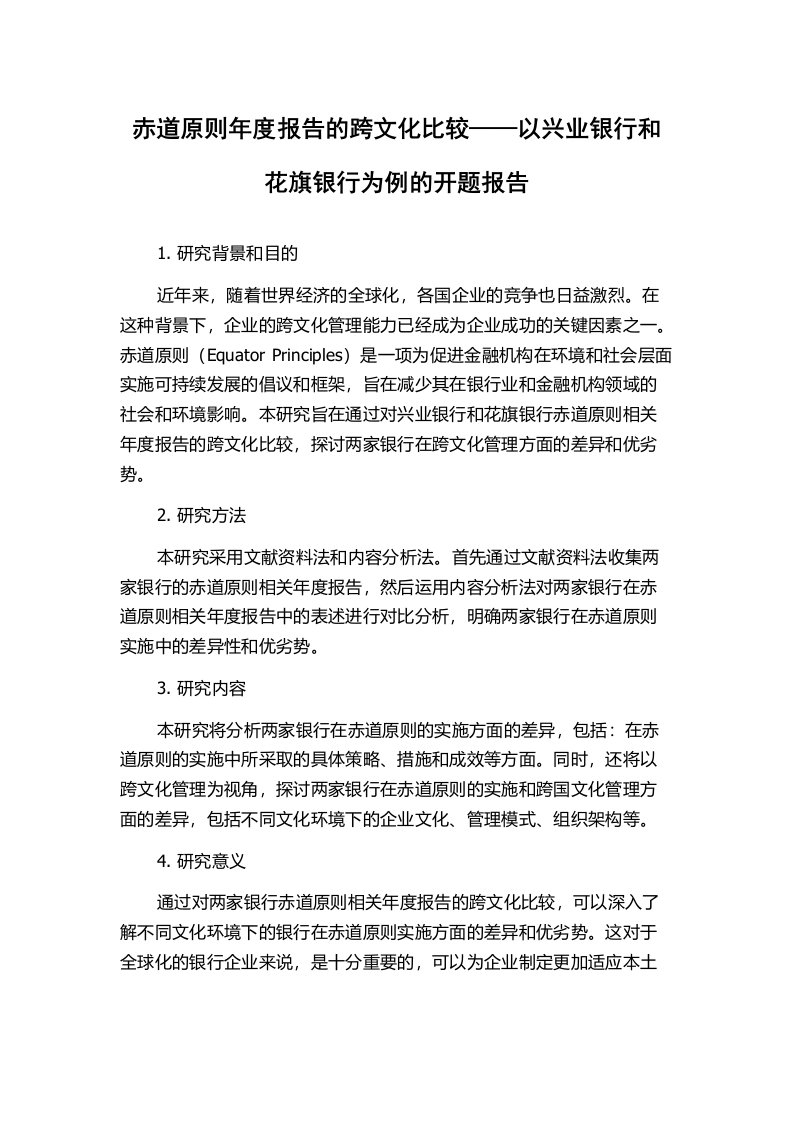 赤道原则年度报告的跨文化比较——以兴业银行和花旗银行为例的开题报告