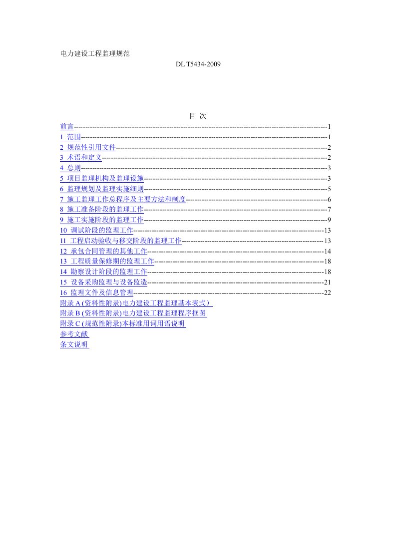 DLT5434-2009电力建设工程监理规范