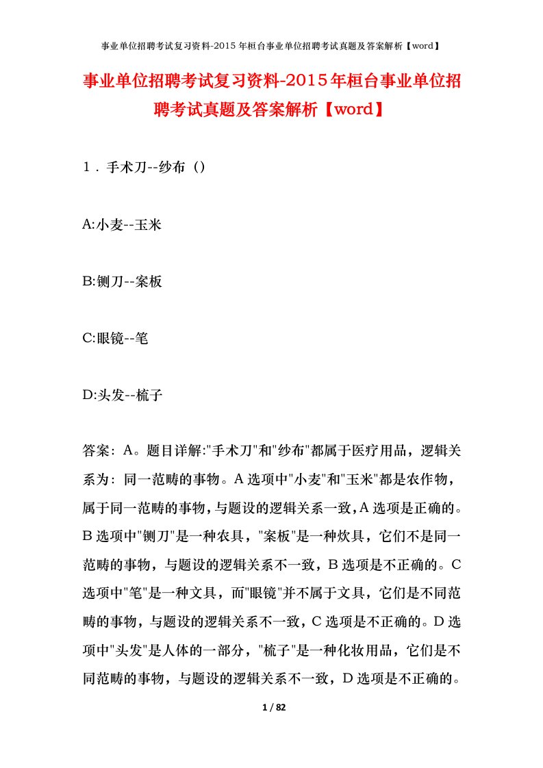 事业单位招聘考试复习资料-2015年桓台事业单位招聘考试真题及答案解析word