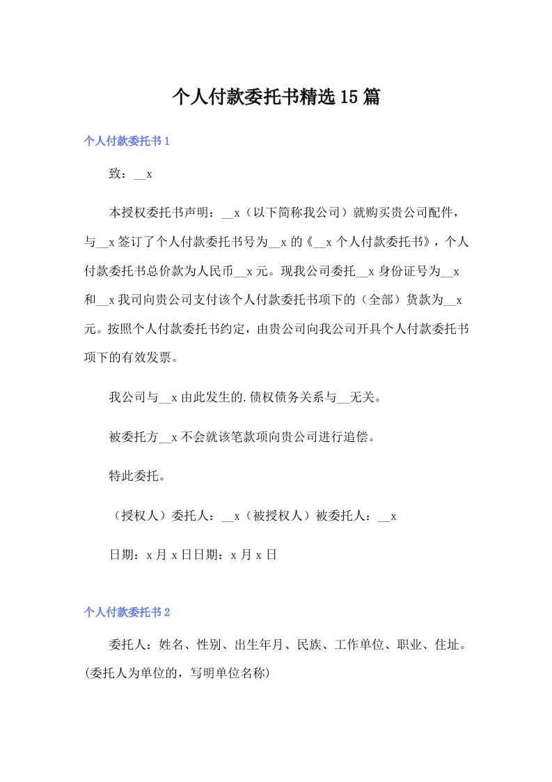 个人付款委托书精选15篇