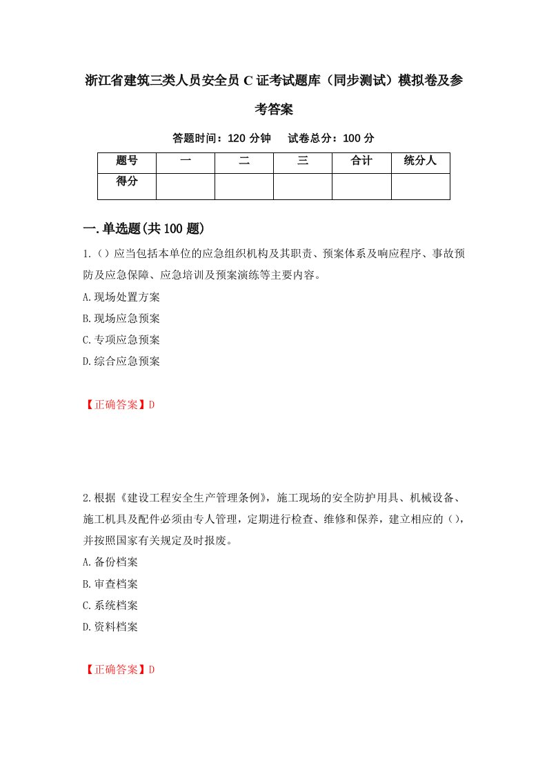 浙江省建筑三类人员安全员C证考试题库同步测试模拟卷及参考答案第69卷