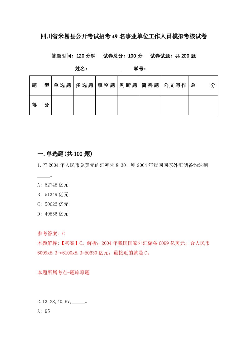 四川省米易县公开考试招考49名事业单位工作人员模拟考核试卷9