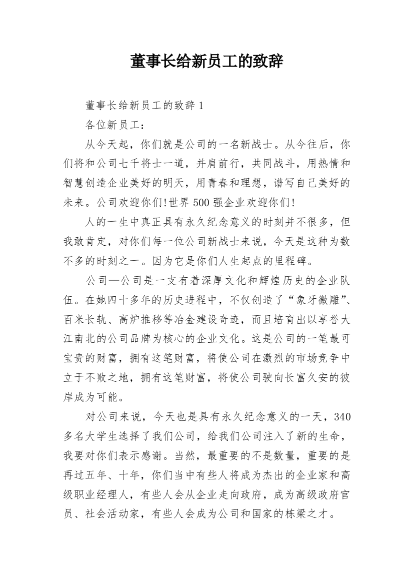 董事长给新员工的致辞