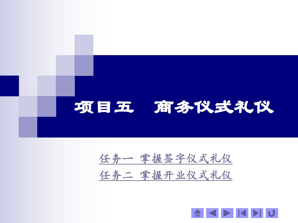 《商务礼仪》项目五商务仪式礼仪