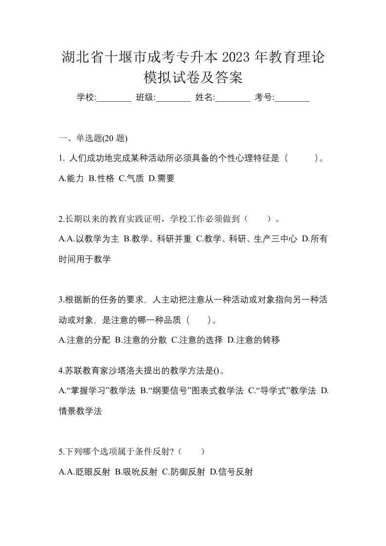 湖北省十堰市成考专升本2023年教育理论模拟试卷及答案