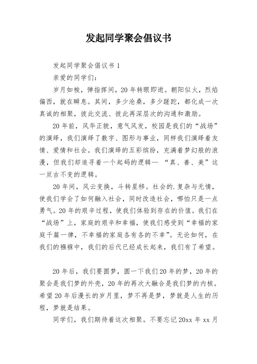 发起同学聚会倡议书