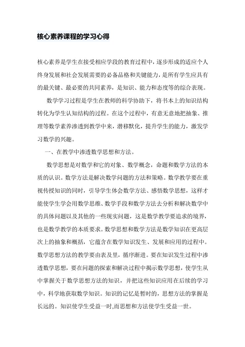 核心素养课程的学习心得