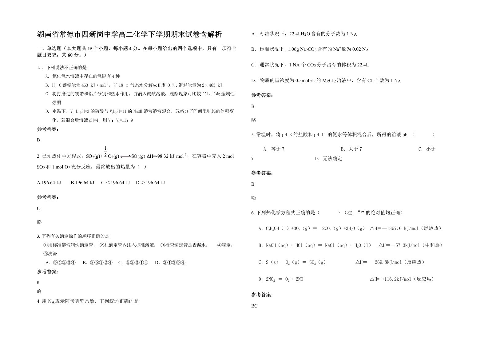 湖南省常德市四新岗中学高二化学下学期期末试卷含解析