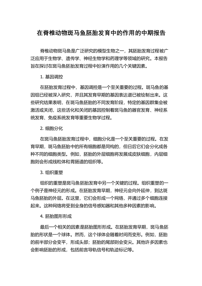 在脊椎动物斑马鱼胚胎发育中的作用的中期报告