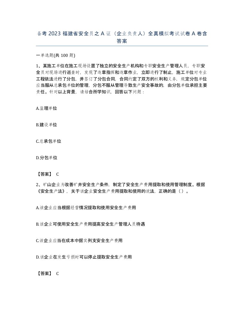 备考2023福建省安全员之A证企业负责人全真模拟考试试卷A卷含答案