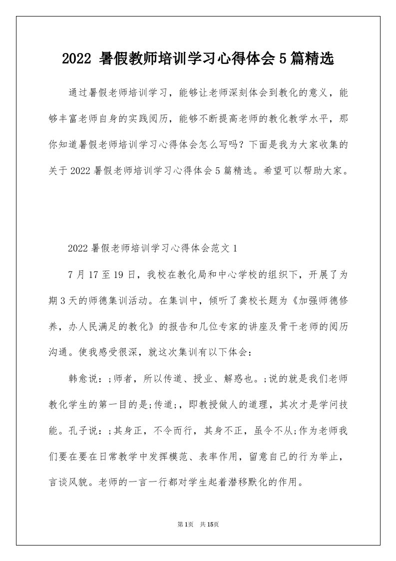 2022暑假教师培训学习心得体会5篇精选