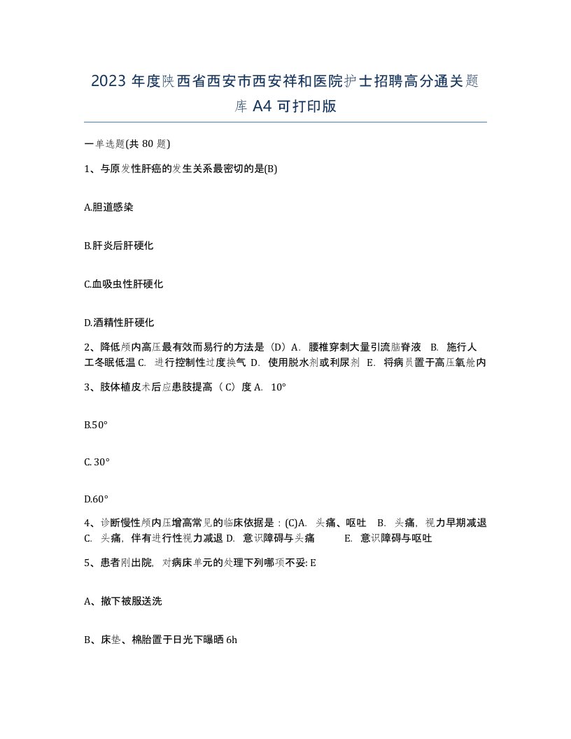 2023年度陕西省西安市西安祥和医院护士招聘高分通关题库A4可打印版