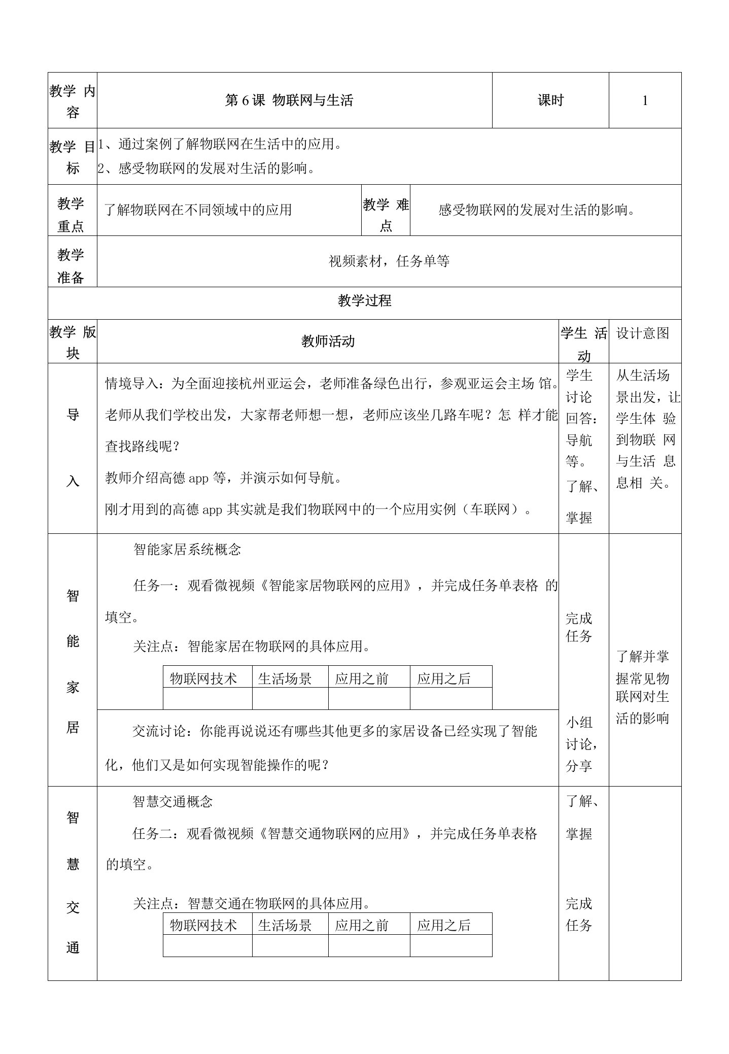 第6课《物联网与生活》教案初中信息技术浙教版2020八年级下册