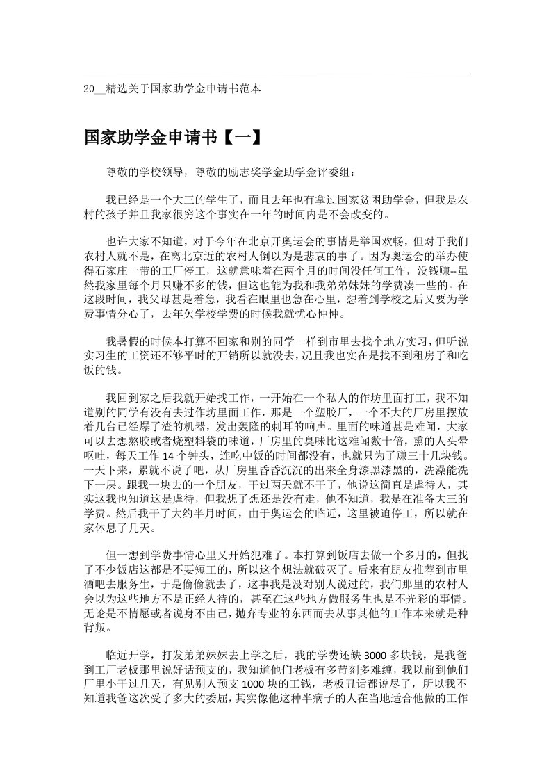 交际礼仪文书_20__精选关于国家助学金申请书范本