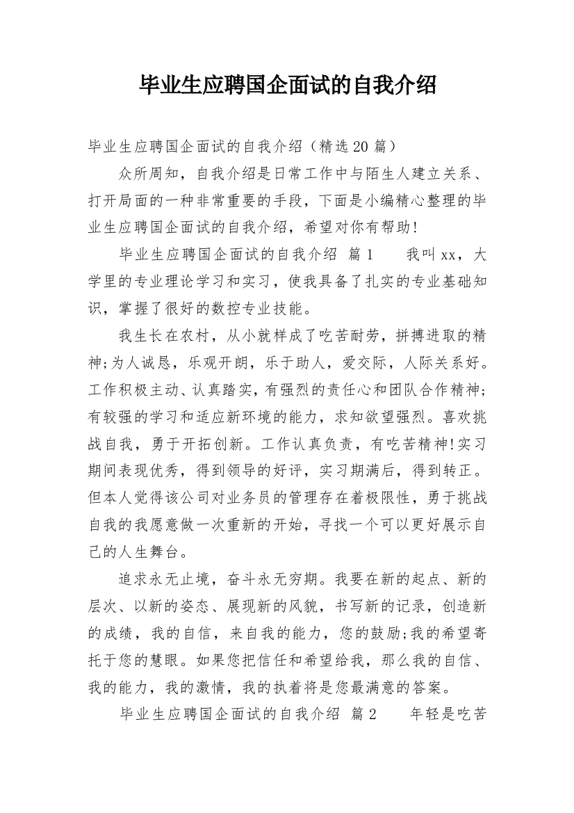 毕业生应聘国企面试的自我介绍_3