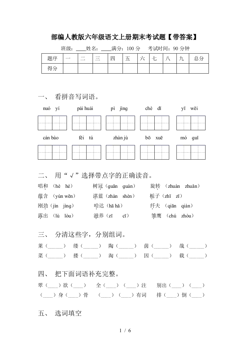 部编人教版六年级语文上册期末考试题【带答案】