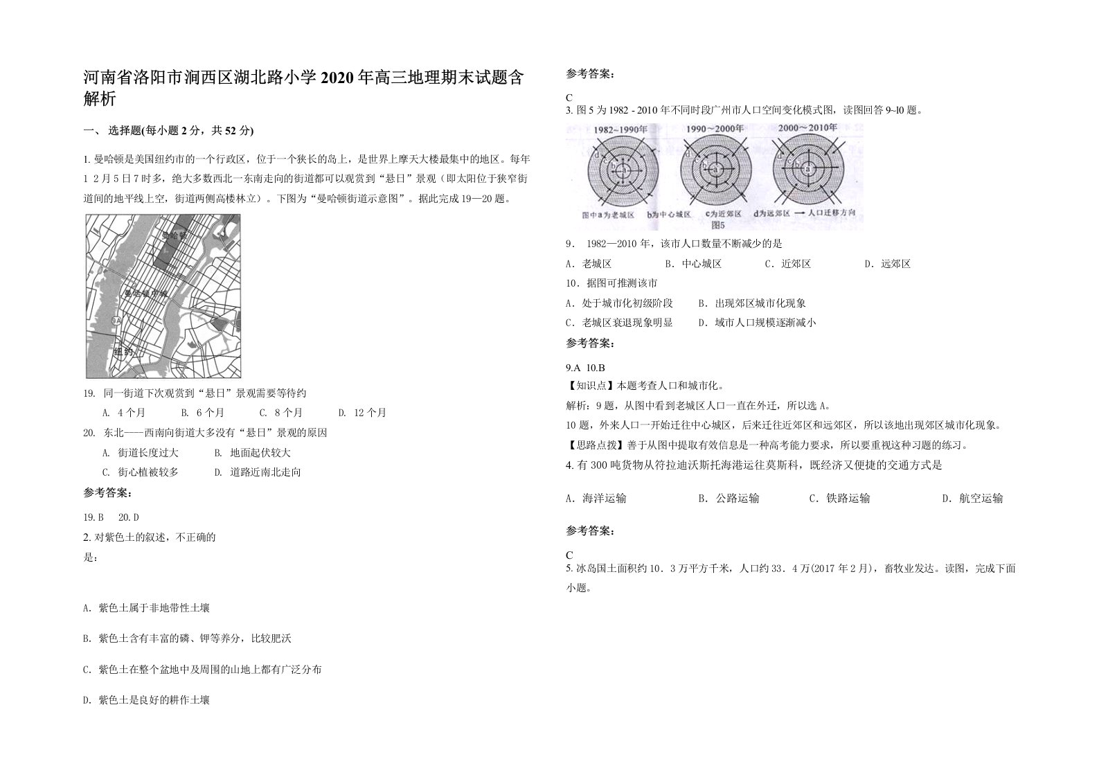 河南省洛阳市涧西区湖北路小学2020年高三地理期末试题含解析