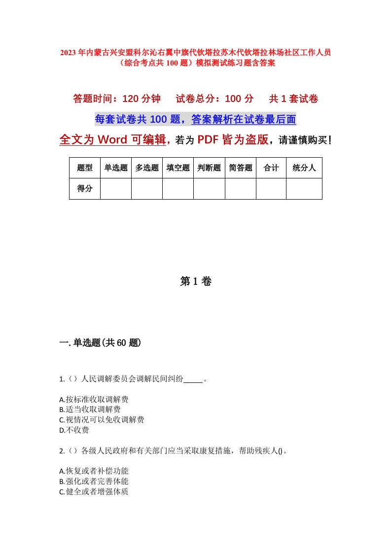 2023年内蒙古兴安盟科尔沁右翼中旗代钦塔拉苏木代钦塔拉林场社区工作人员综合考点共100题模拟测试练习题含答案