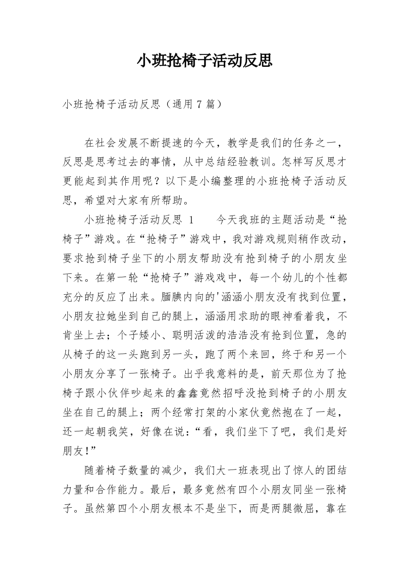 小班抢椅子活动反思