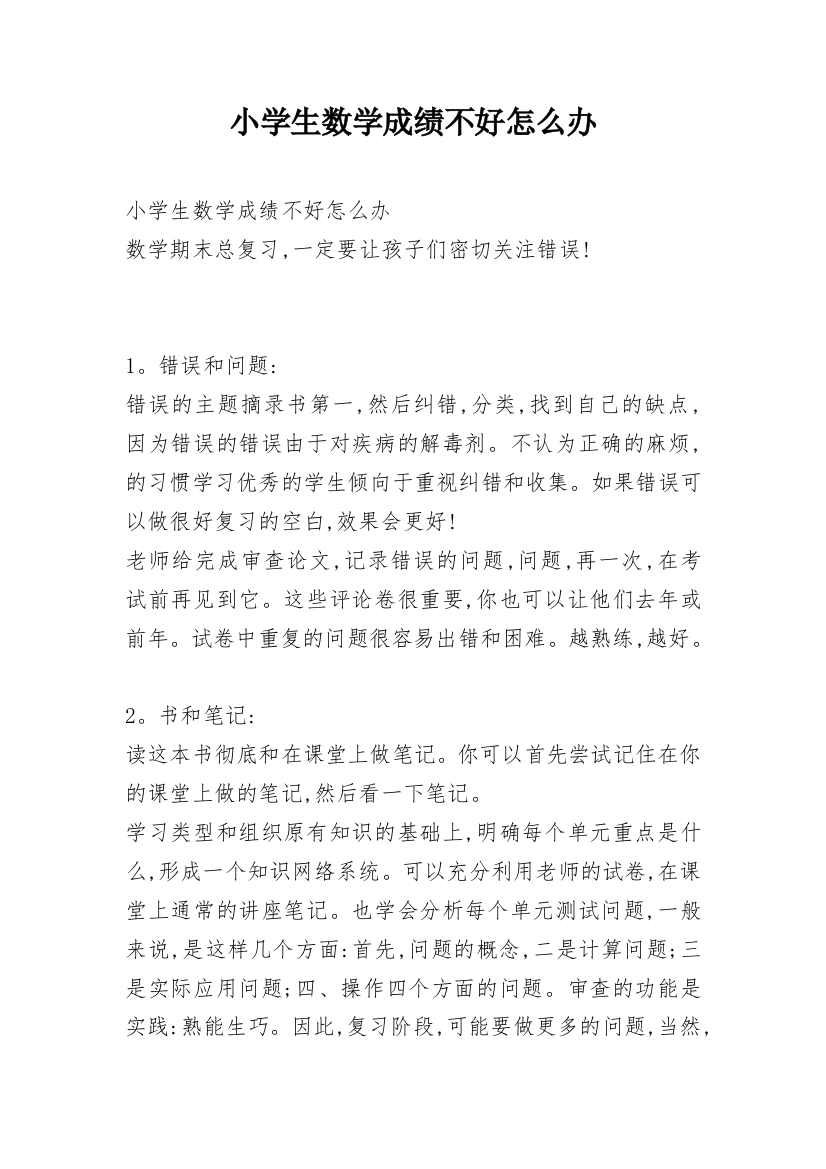 小学生数学成绩不好怎么办