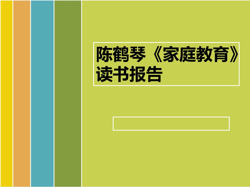 陈鹤琴《家庭教育》读书报告PPT课件