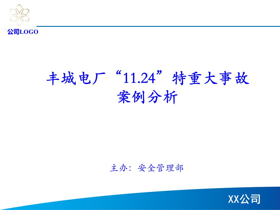 丰城电厂“1124”特重大事故案例分析