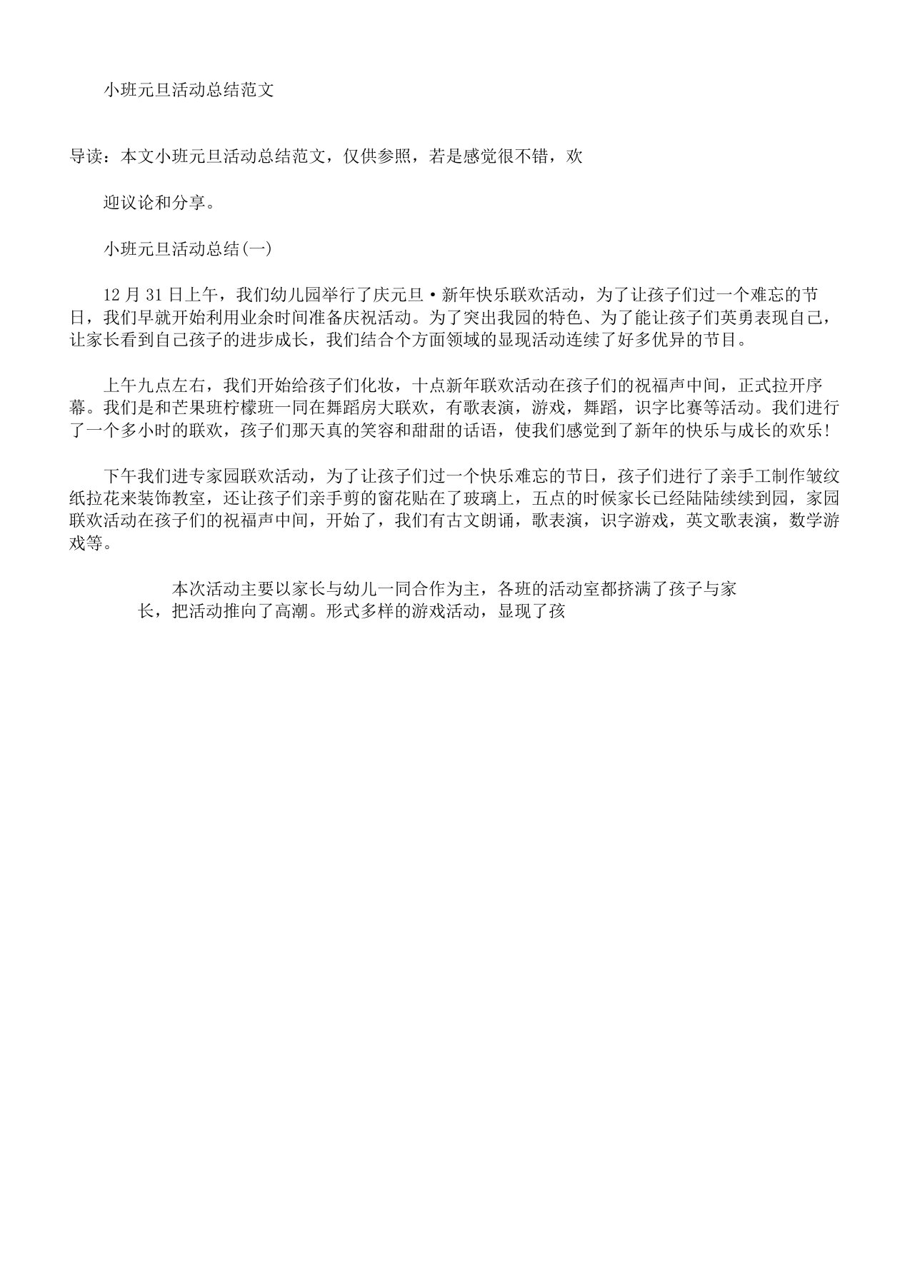 小班教学元旦活动计划