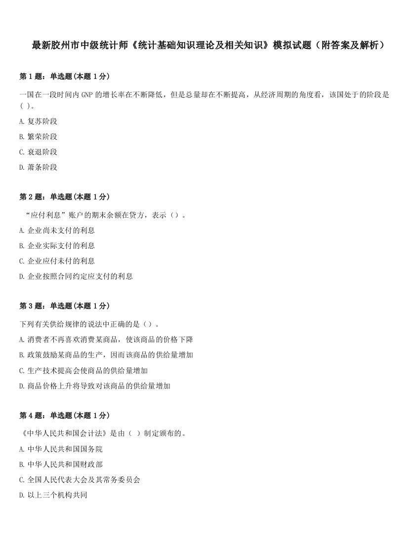 最新胶州市中级统计师《统计基础知识理论及相关知识》模拟试题（附答案及解析）