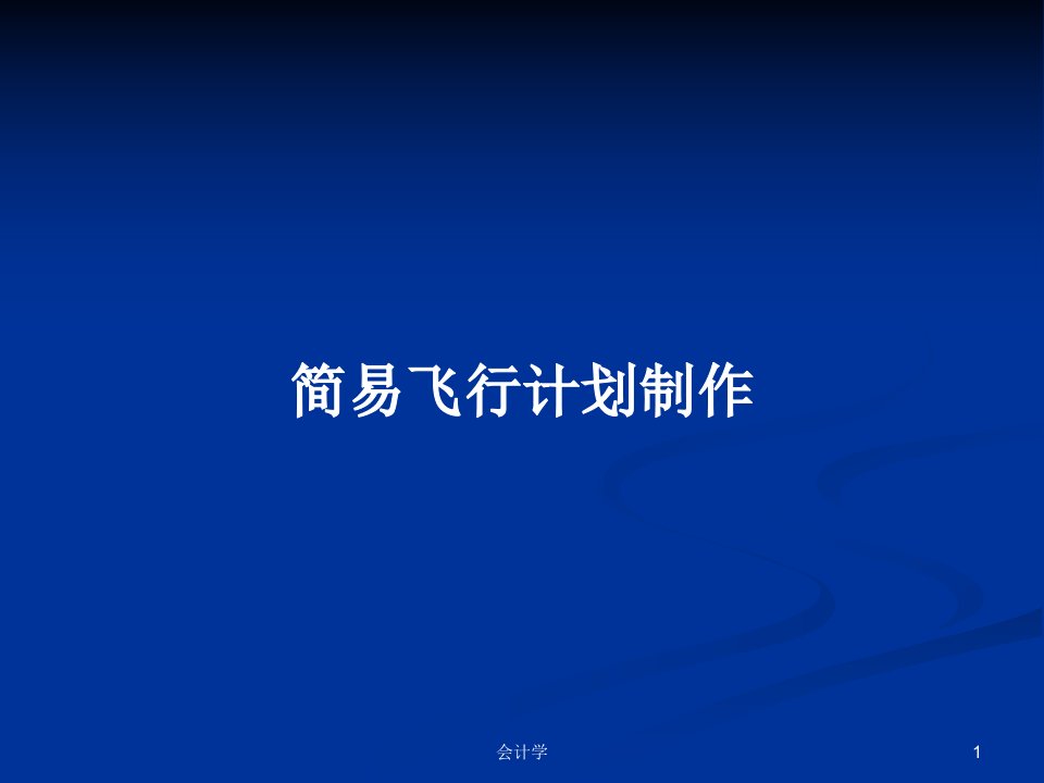 简易飞行计划制作PPT学习教案