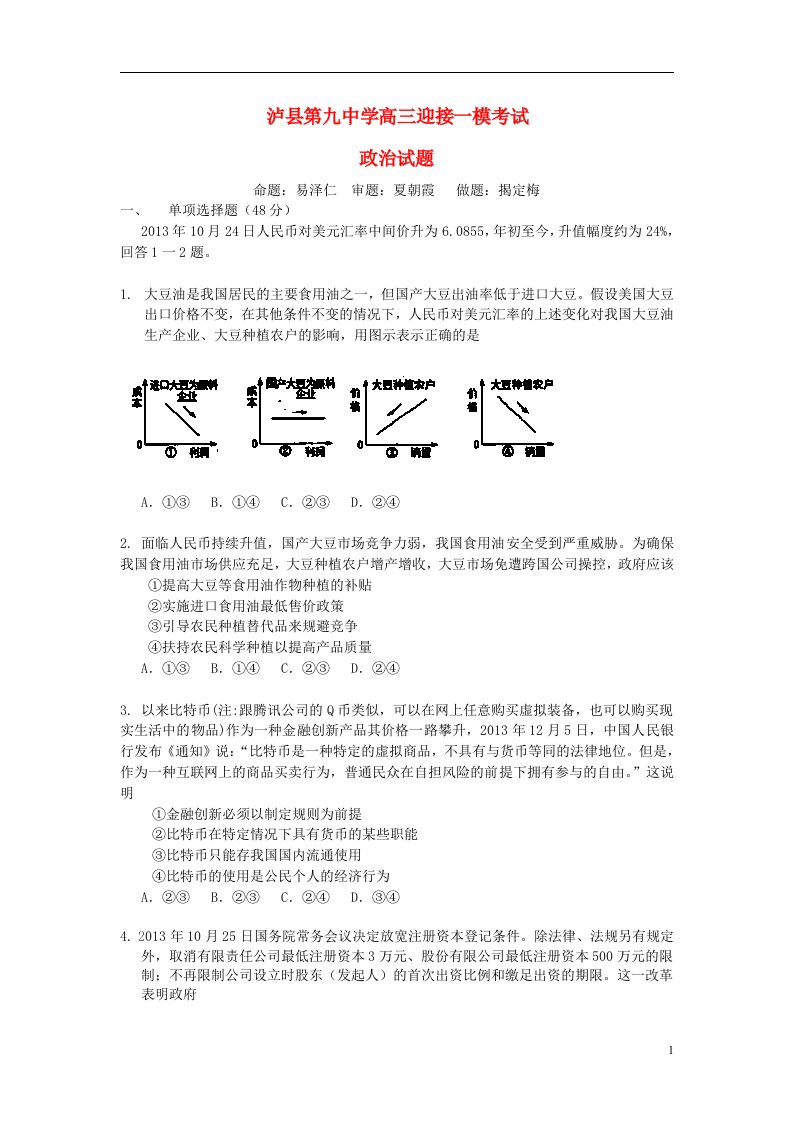 四川省泸县第九中学高三政治迎接一模考试试题新人教版