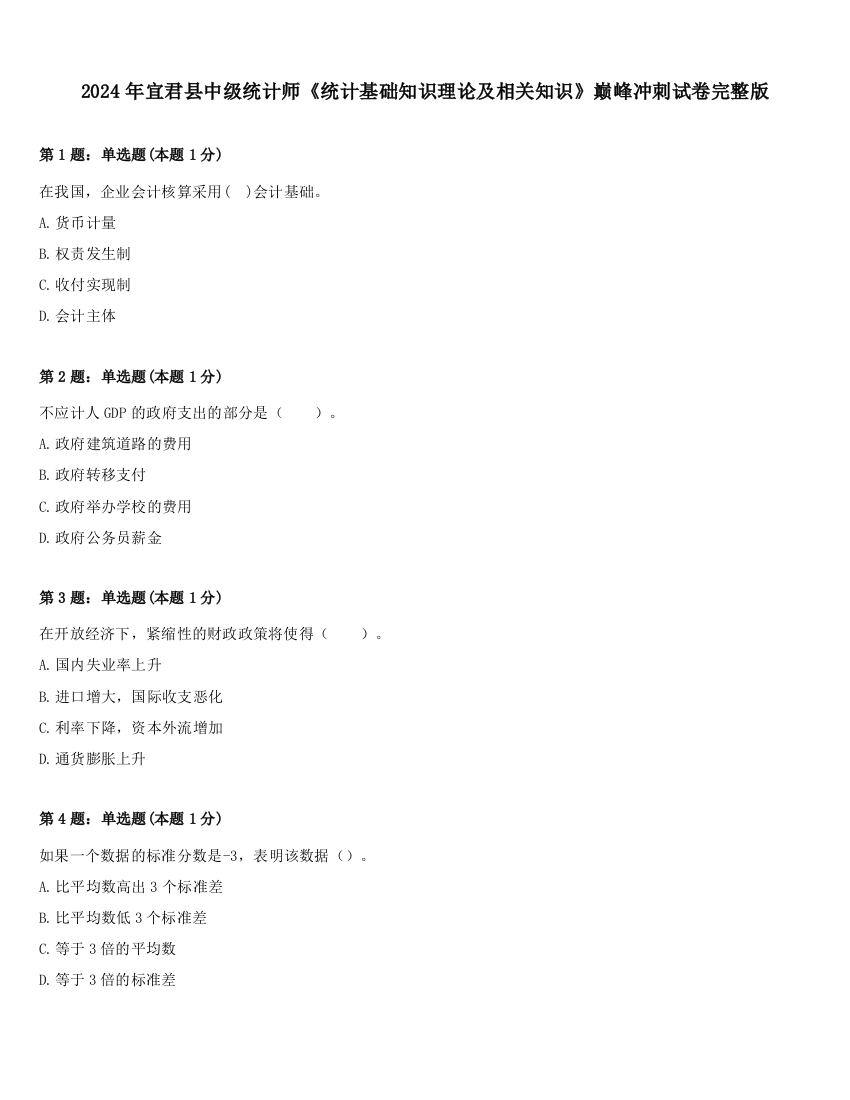 2024年宜君县中级统计师《统计基础知识理论及相关知识》巅峰冲刺试卷完整版