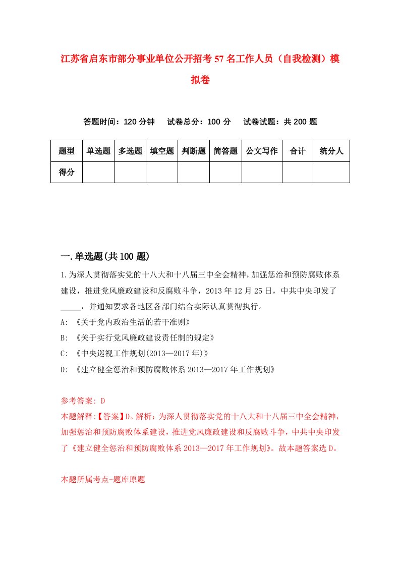 江苏省启东市部分事业单位公开招考57名工作人员自我检测模拟卷6