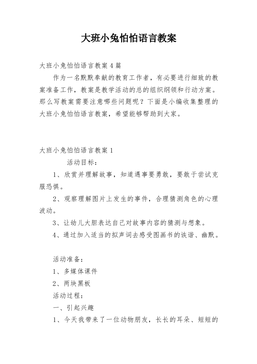 大班小兔怕怕语言教案_1