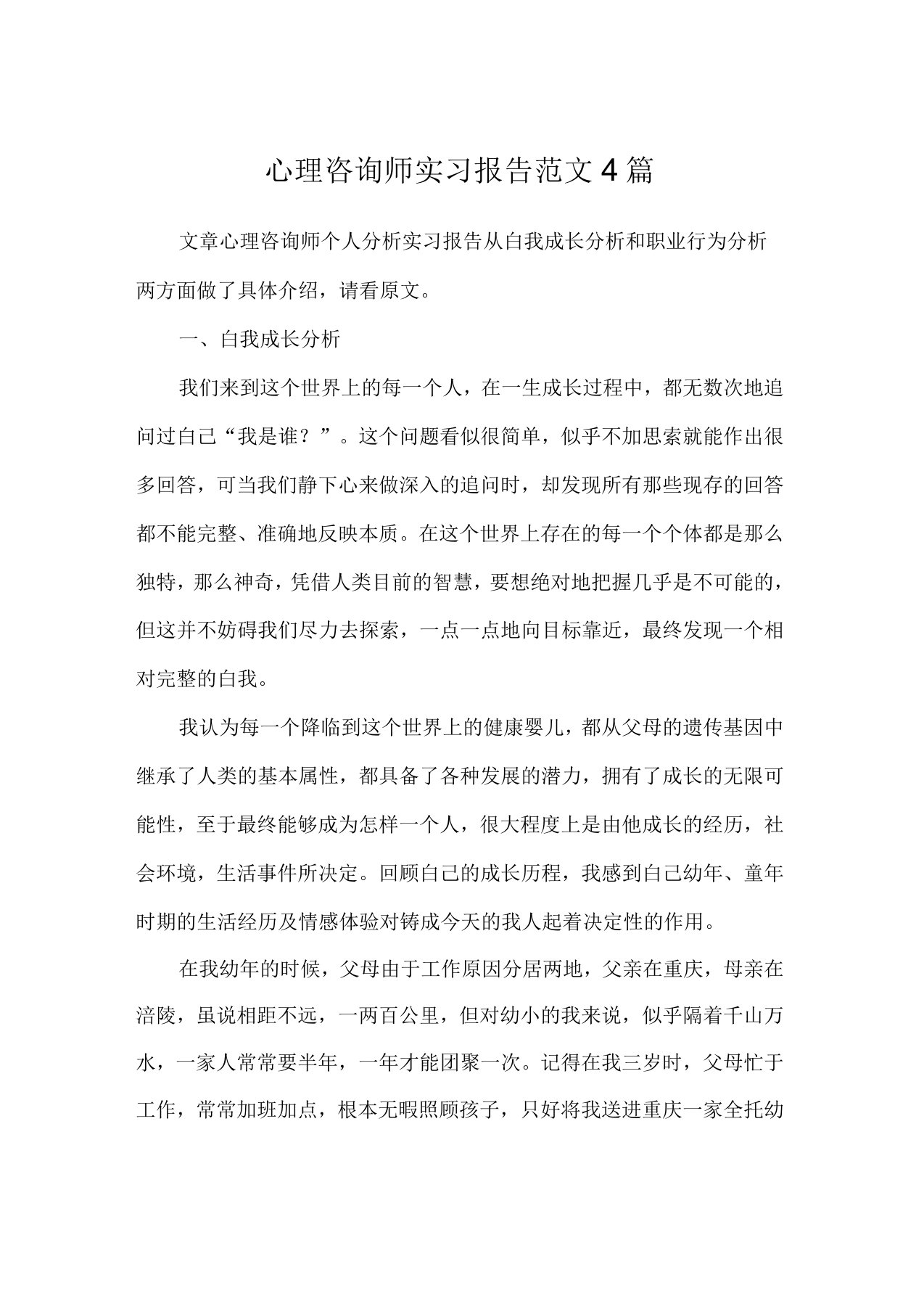 心理咨询师实习报告范文4篇