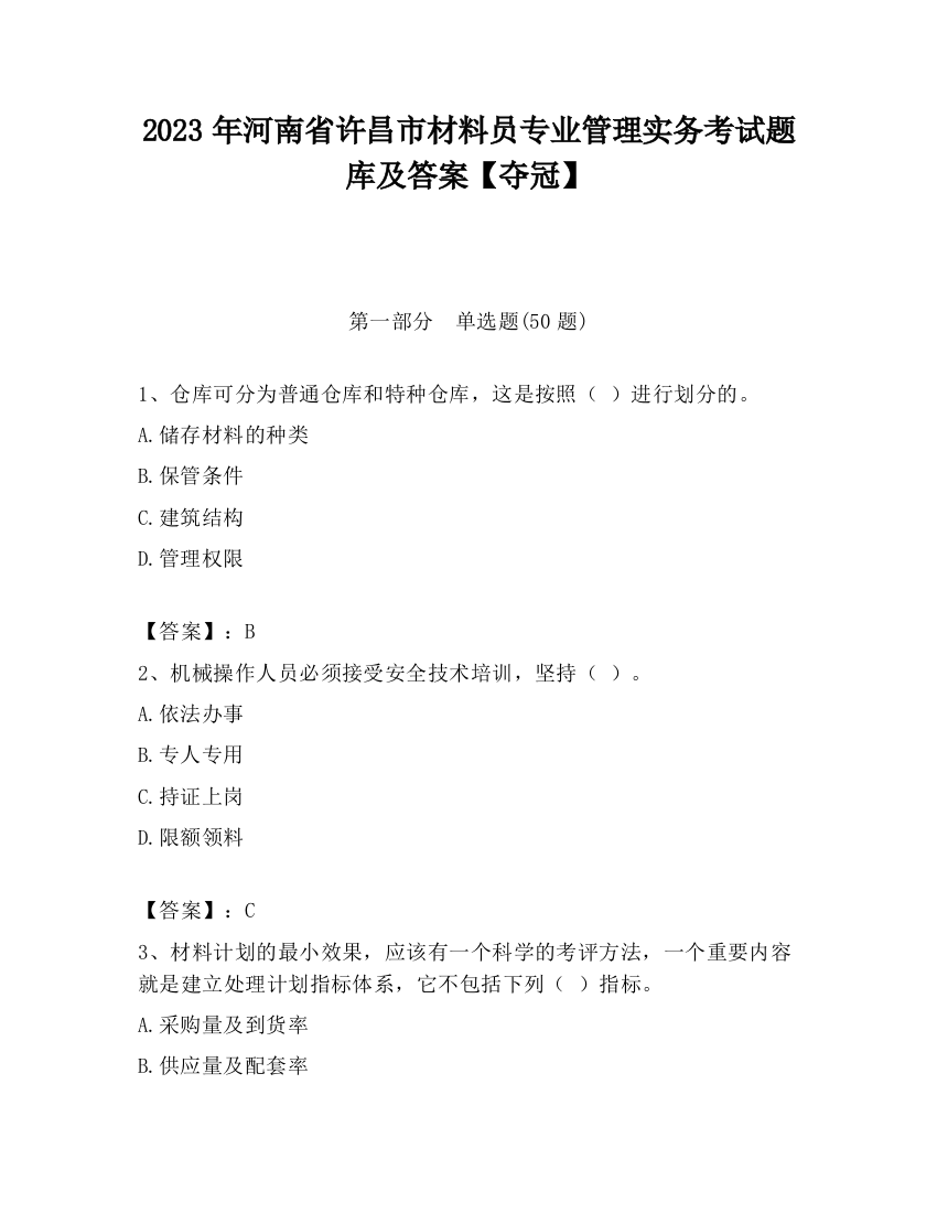 2023年河南省许昌市材料员专业管理实务考试题库及答案【夺冠】