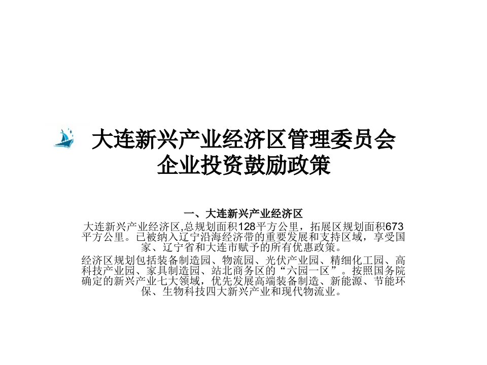 大连新兴产业经济区扶持企业基金政策