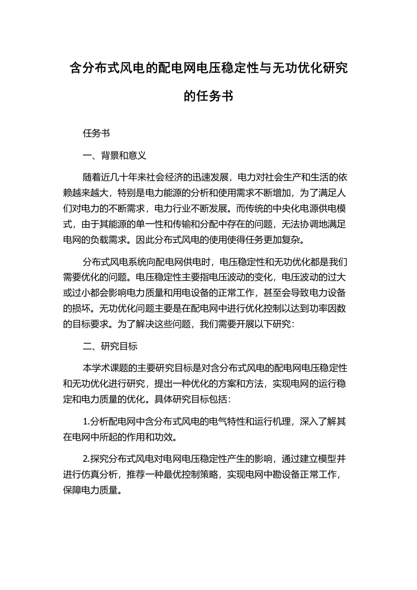 含分布式风电的配电网电压稳定性与无功优化研究的任务书