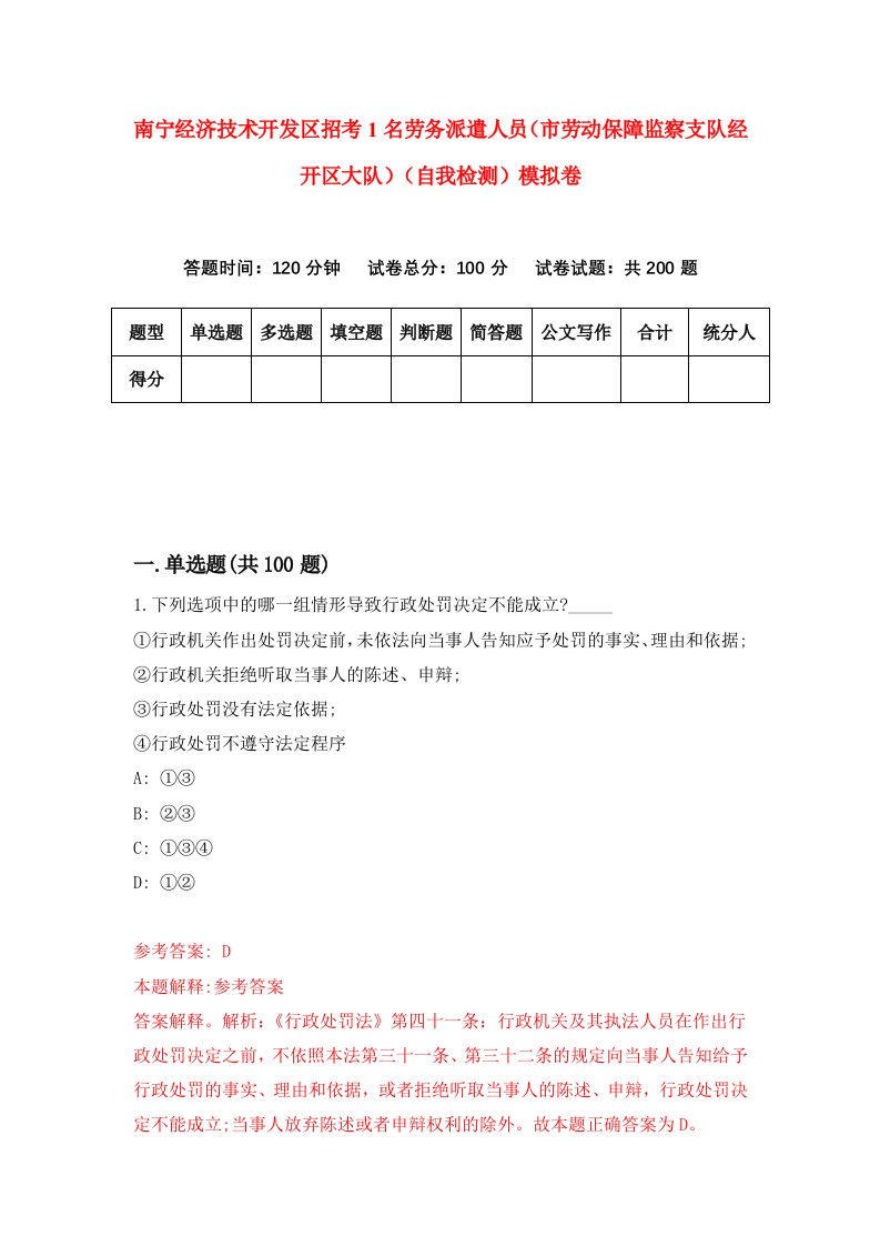 南宁经济技术开发区招考1名劳务派遣人员市劳动保障监察支队经开区大队自我检测模拟卷第7次