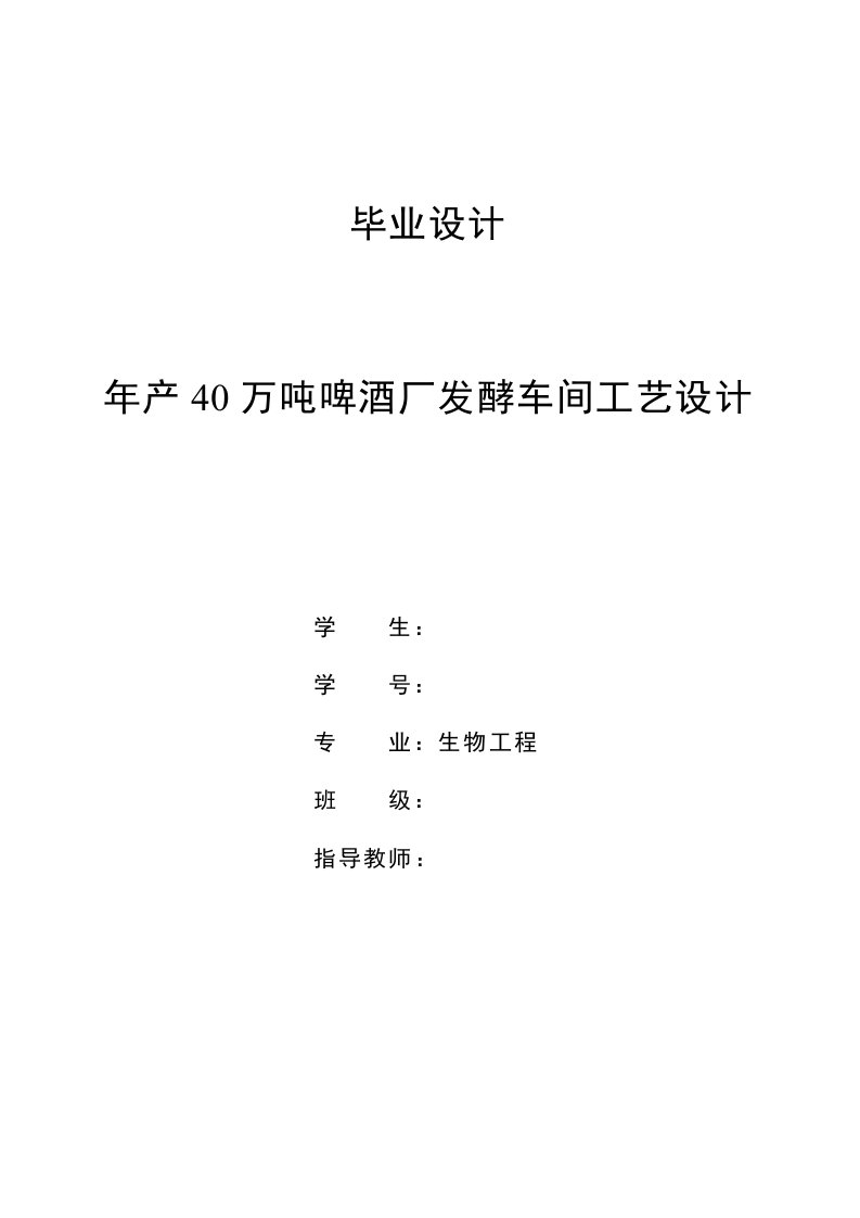 年产40万吨8度啤酒厂发酵车间工艺设计本科毕业设计论文