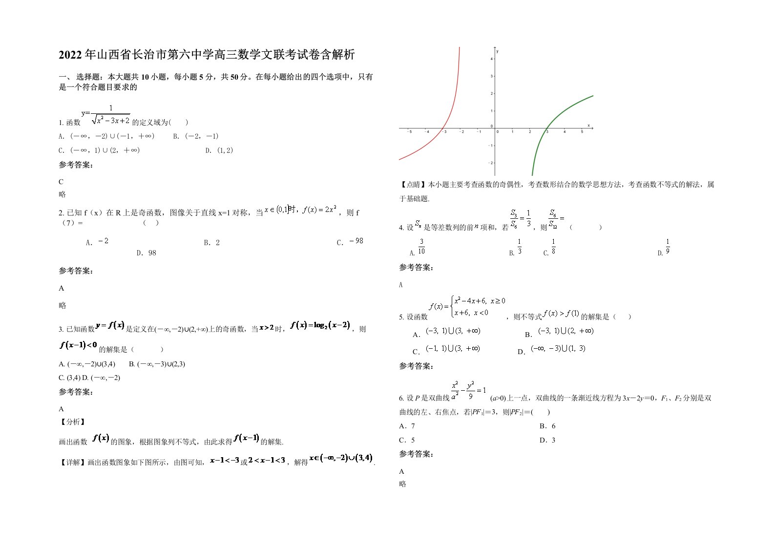 2022年山西省长治市第六中学高三数学文联考试卷含解析