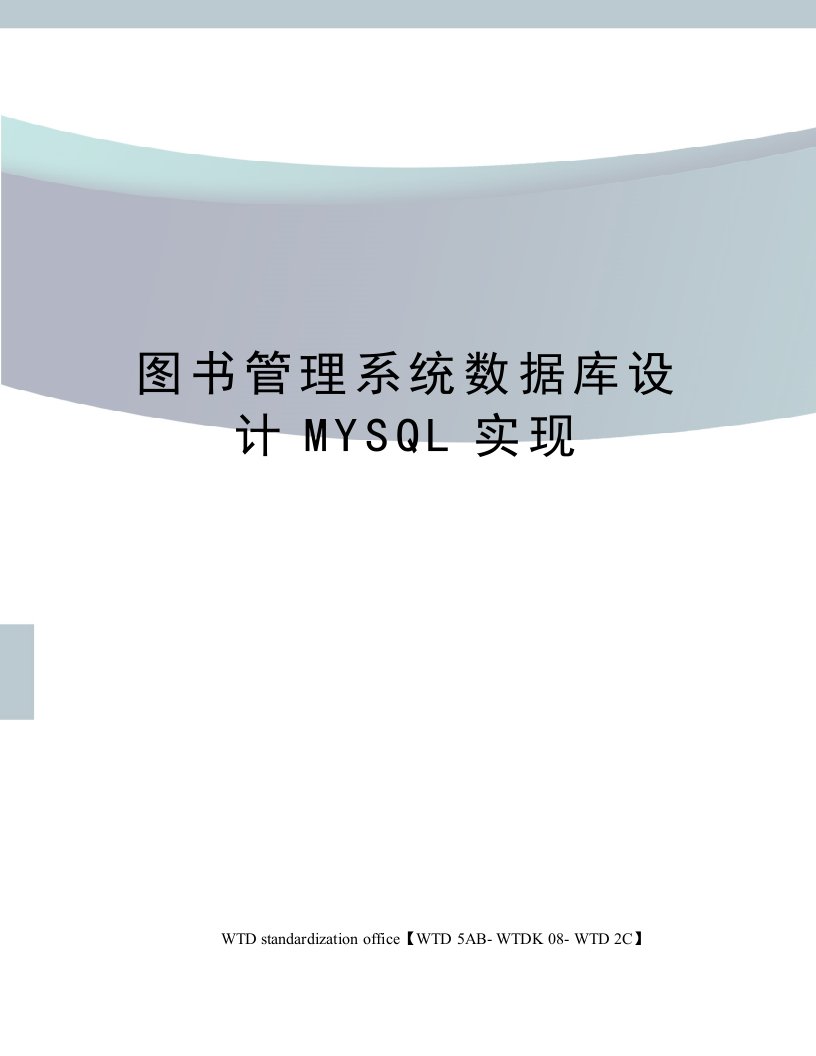 图书管理系统数据库设计MYSQL实现