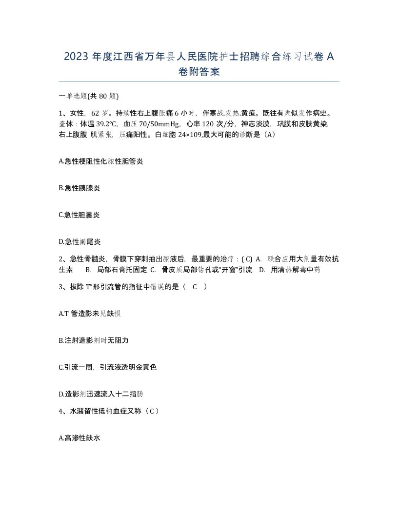 2023年度江西省万年县人民医院护士招聘综合练习试卷A卷附答案