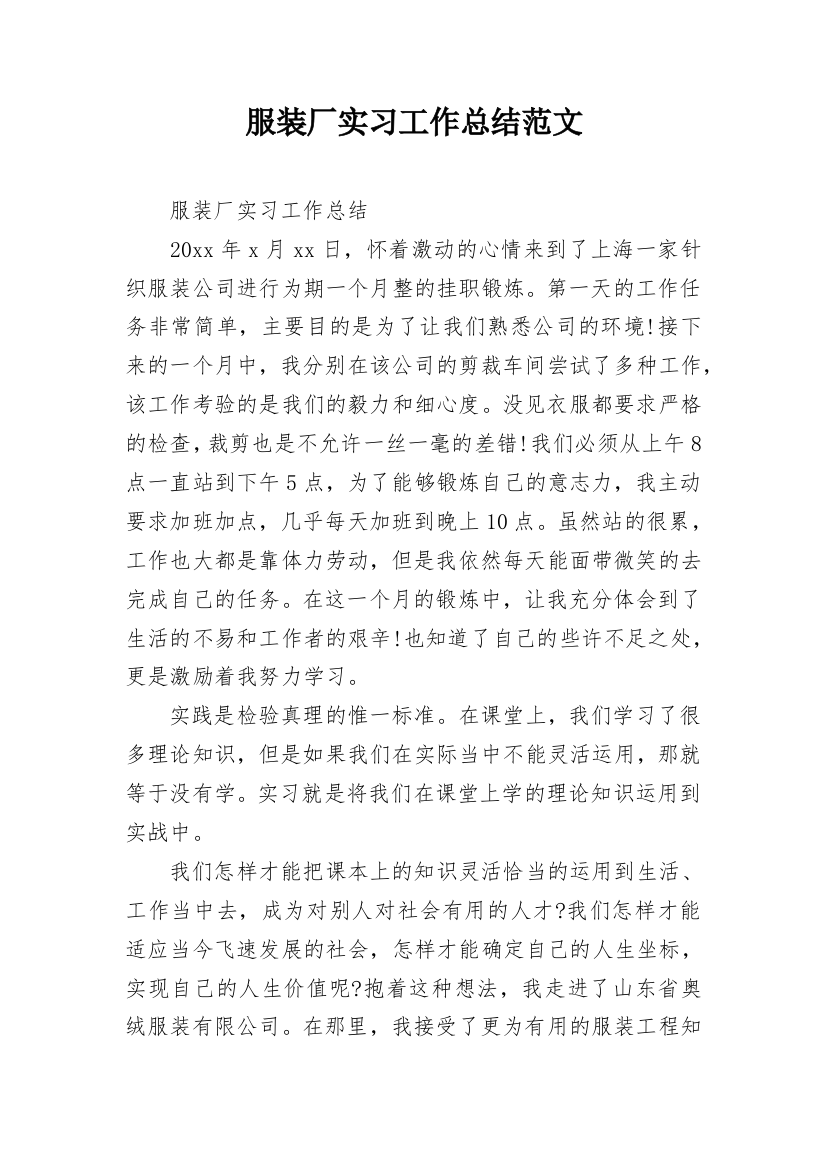 服装厂实习工作总结范文