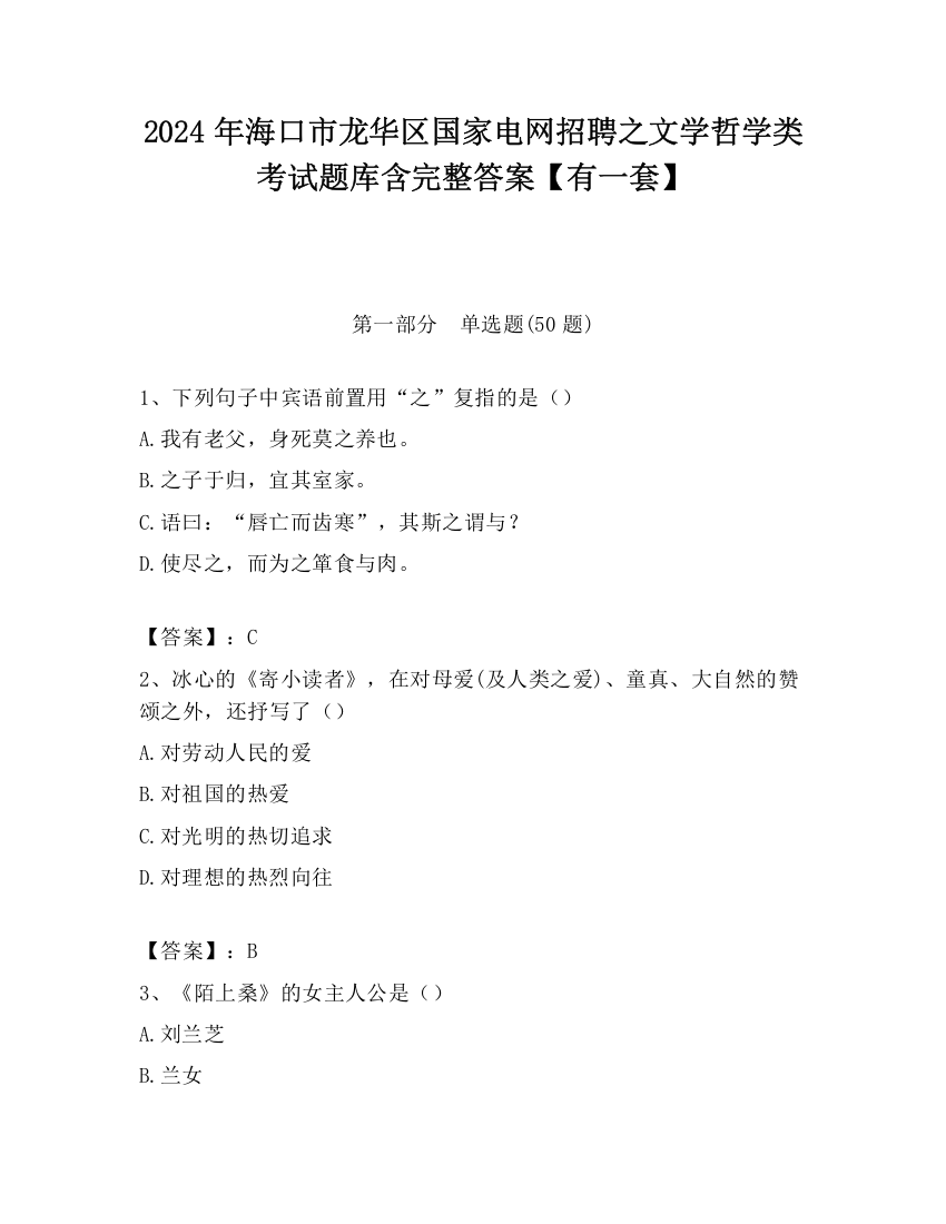 2024年海口市龙华区国家电网招聘之文学哲学类考试题库含完整答案【有一套】