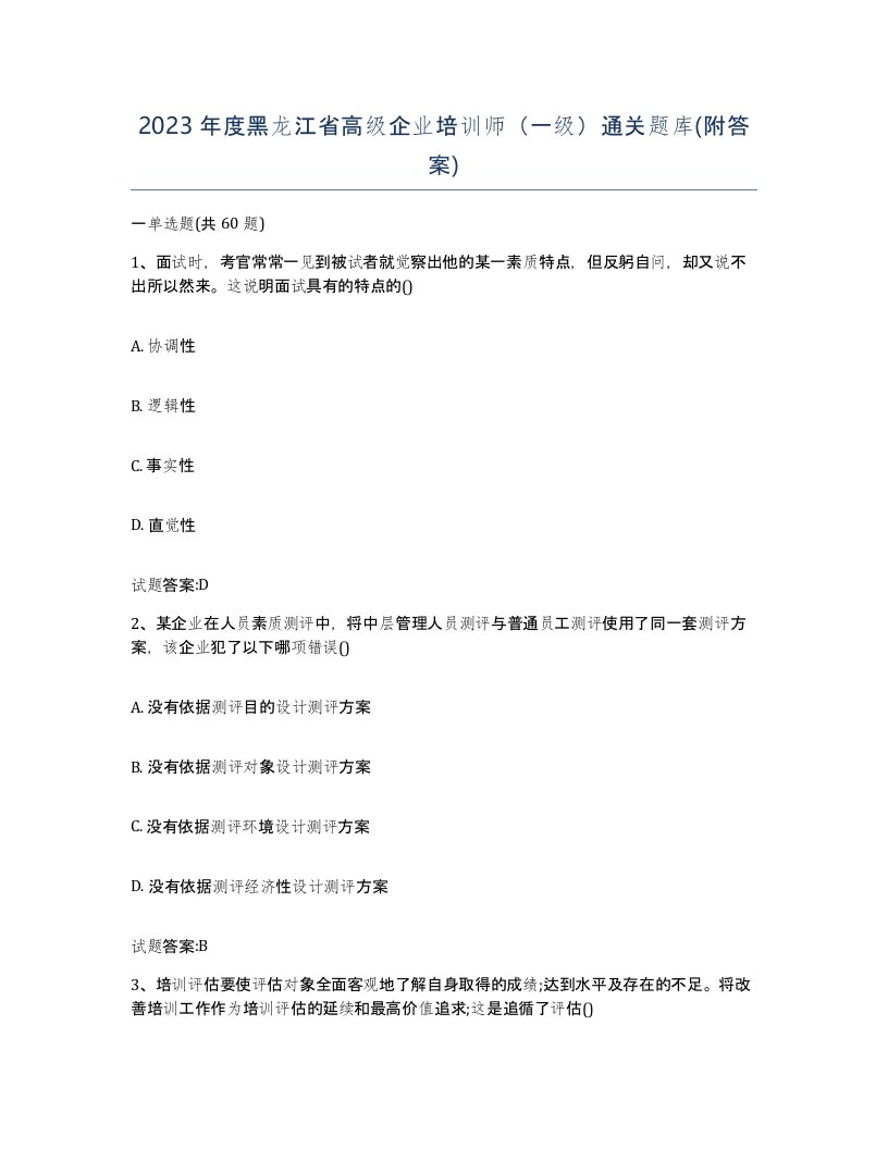 2023年度黑龙江省高级企业培训师一级通关题库附答案