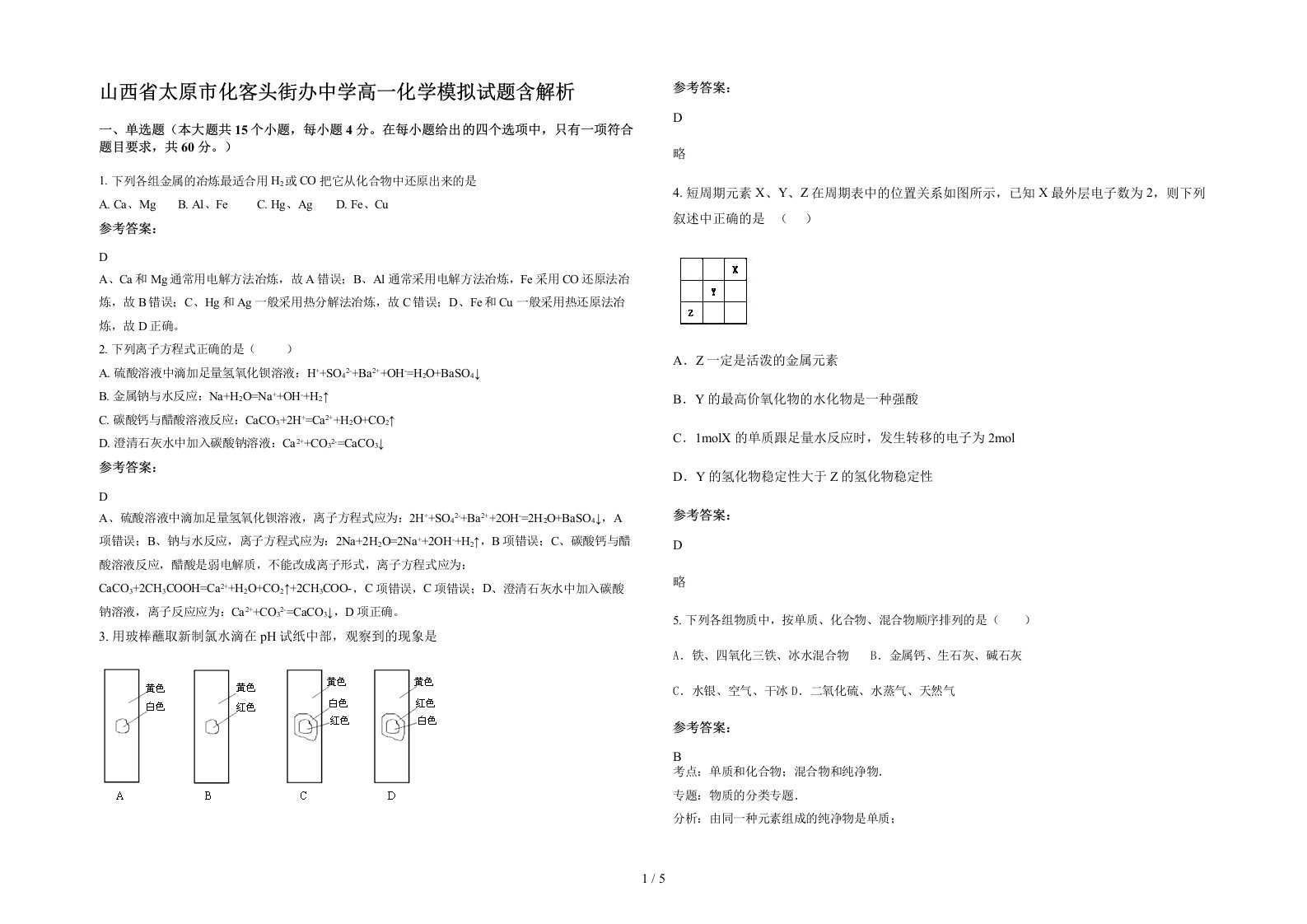 山西省太原市化客头街办中学高一化学模拟试题含解析