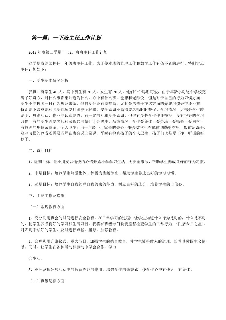 一下班主任工作计划（共5篇）[修改版]