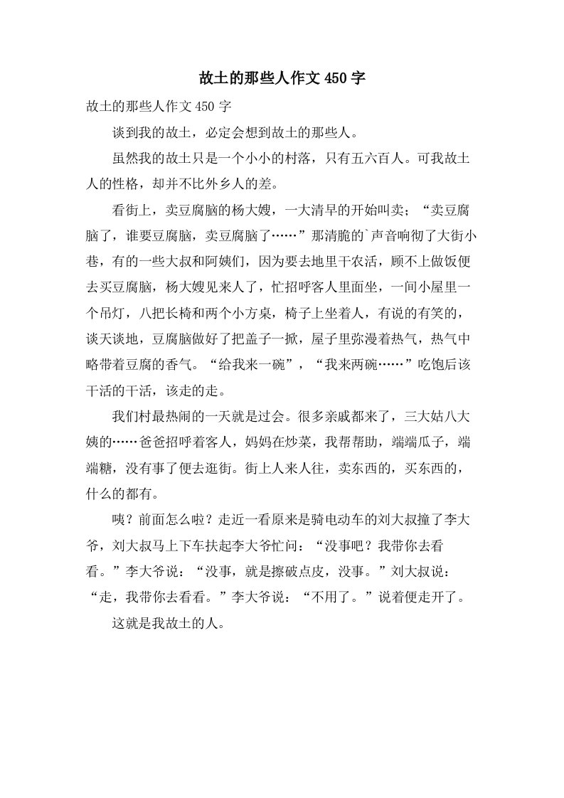 故乡的那些人作文450字