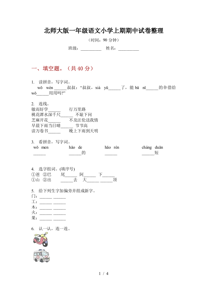 北师大版一年级语文小学上期期中试卷整理